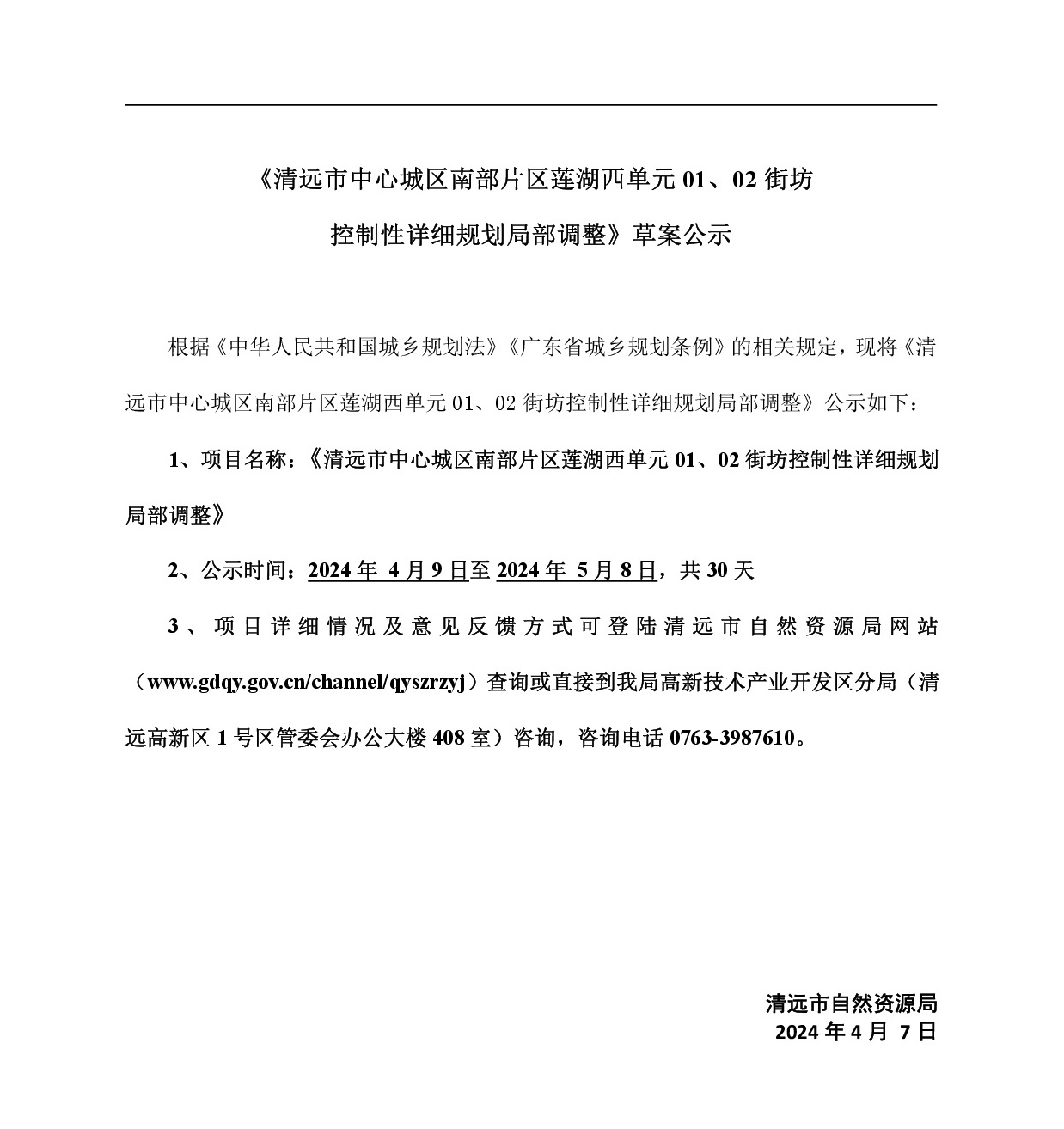 《清遠市中心城區(qū)南部片區(qū)蓮湖西單元01、02街坊局部地塊控制性詳細規(guī)劃局部調(diào)整》草案公示-001.jpg