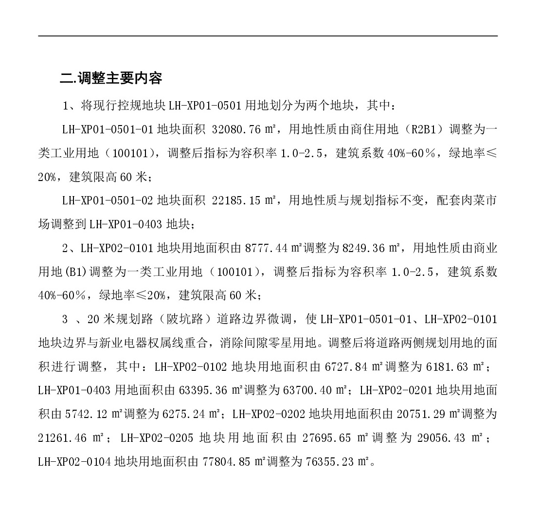 《清遠市中心城區(qū)南部片區(qū)蓮湖西單元01、02街坊局部地塊控制性詳細規(guī)劃局部調(diào)整》草案公示-003.jpg