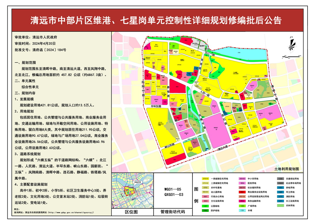 《清遠(yuǎn)市中部片區(qū)維港、七星崗單元控制性詳細(xì)規(guī)劃修編》批后公告--s.jpg