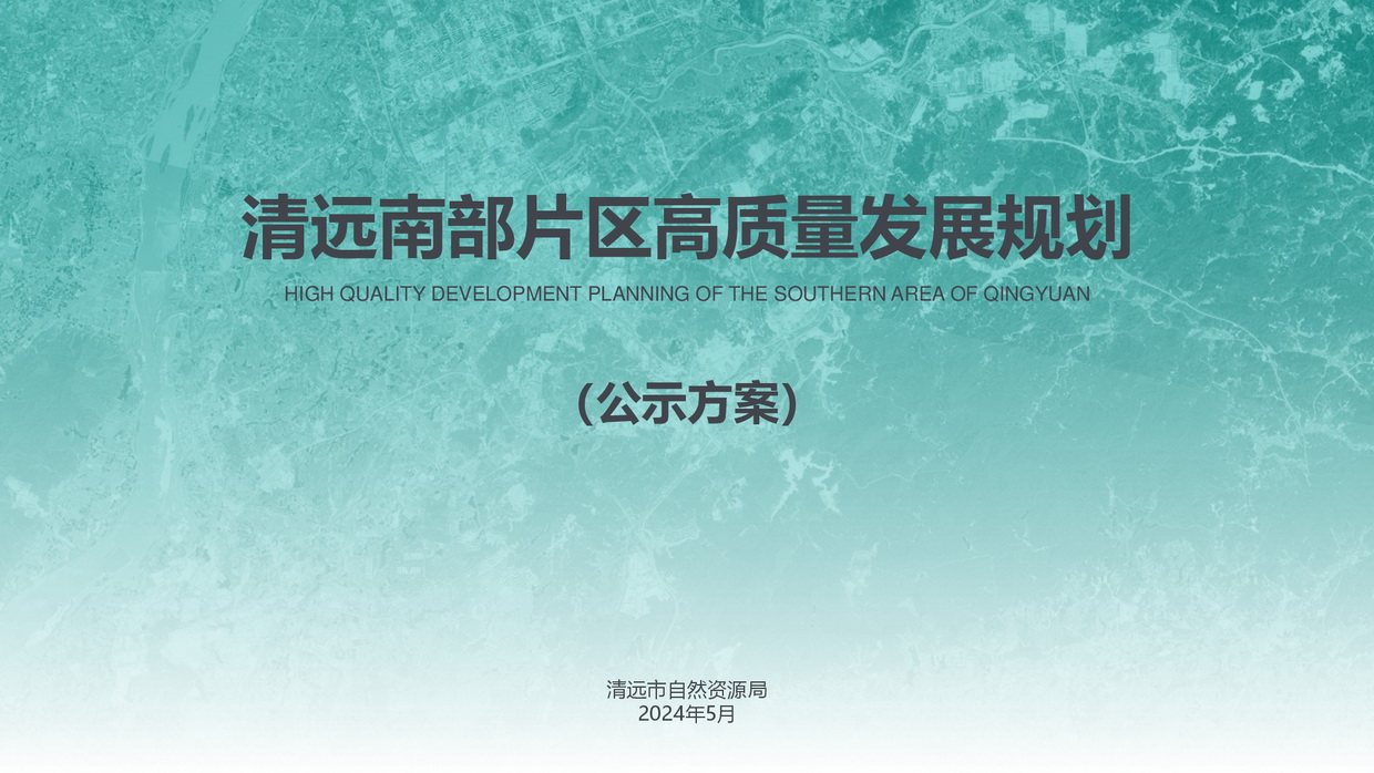 清遠南部片區(qū)高質量發(fā)展規(guī)劃（公示方案）-001_調整大小.jpg