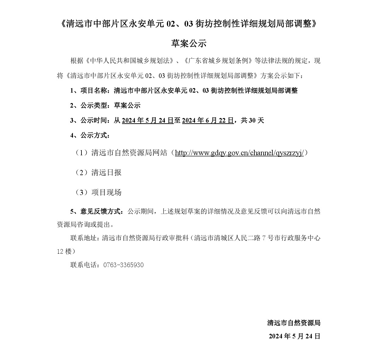 《清遠市中部片區(qū)永安單元02、03街坊控制性詳細規(guī)劃局部調(diào)整》草案公示-001.jpg