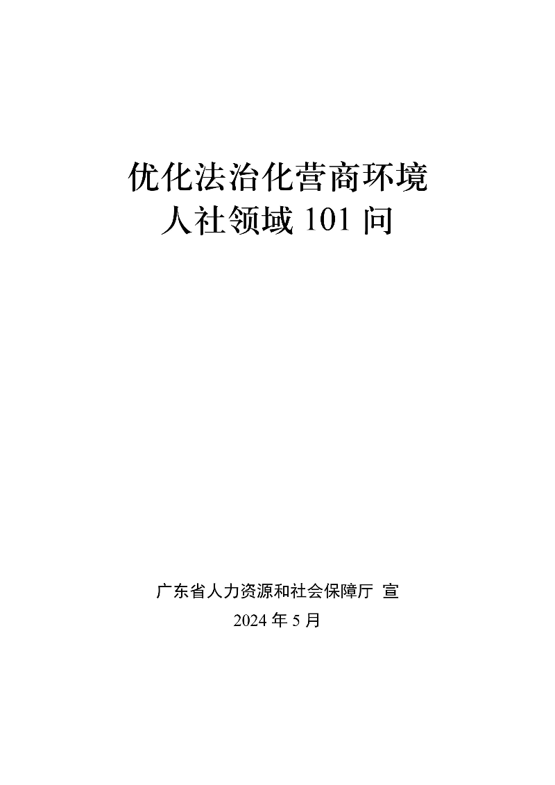 優(yōu)化法治化營(yíng)商環(huán)境人社領(lǐng)域101問 - 各地級(jí)市版.PDF-圖片-0.jpg