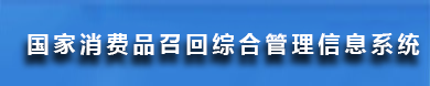 國(guó)家消費(fèi)品召回綜合管理信息系統(tǒng)