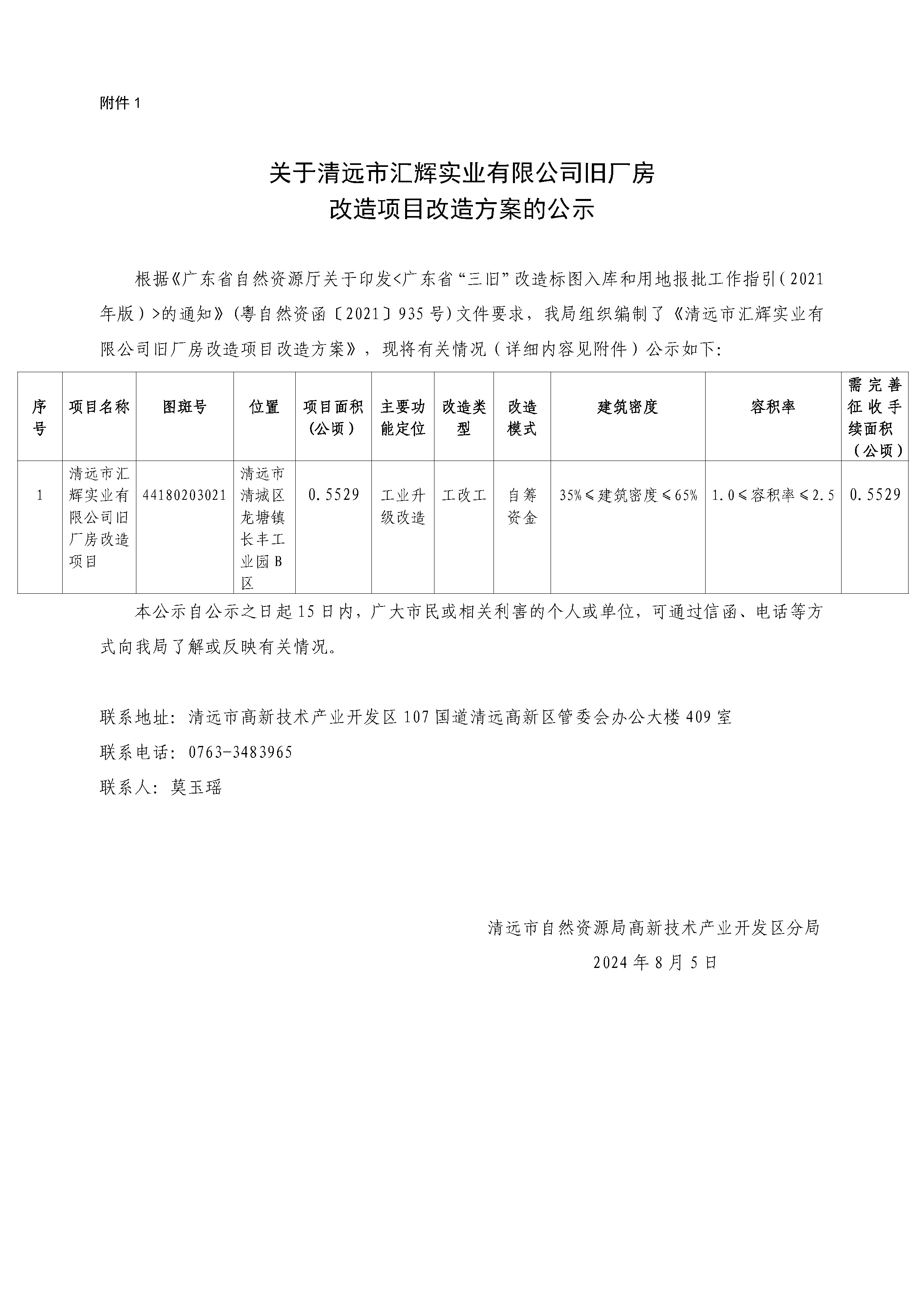 附件1.關(guān)于清遠(yuǎn)市匯輝實(shí)業(yè)有限公司舊廠房改造項(xiàng)目改造方案的公示.jpg