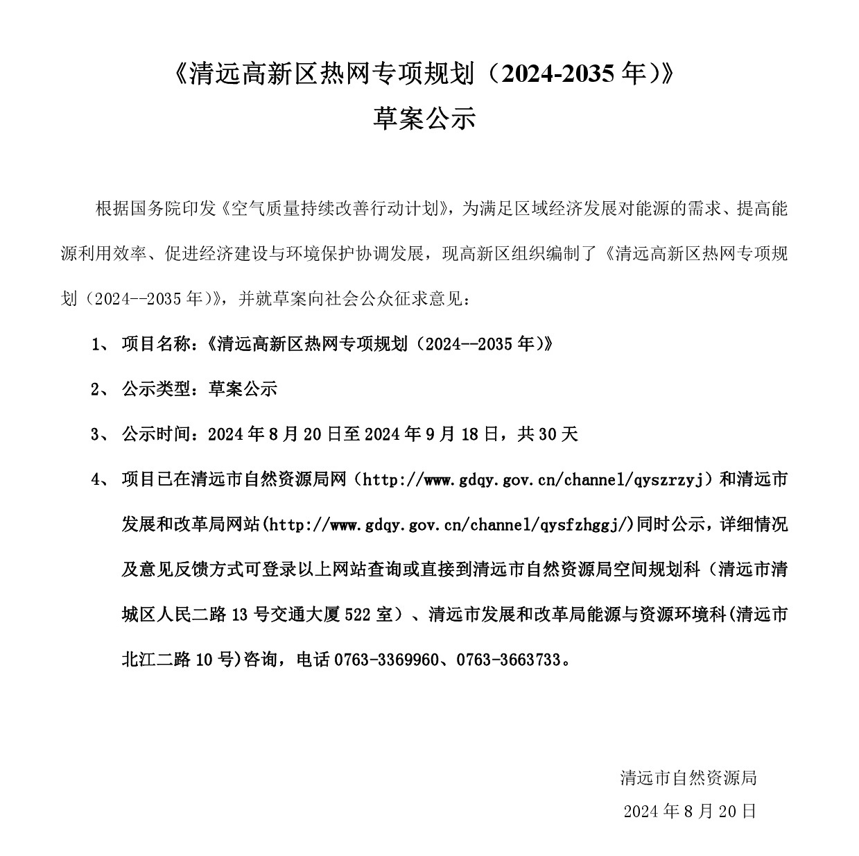 網(wǎng)站公示《清遠高新區(qū)熱網(wǎng)專項規(guī)劃(2024-2035年）》20240819-001.jpg