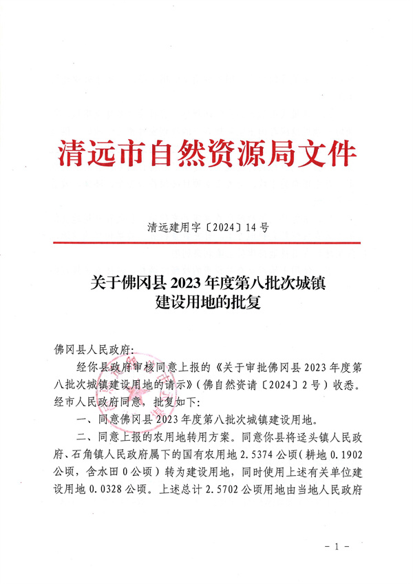 關(guān)于佛岡縣2023年度第八批次城鎮(zhèn)建設(shè)用地的批復(fù)_頁(yè)面_1.jpg