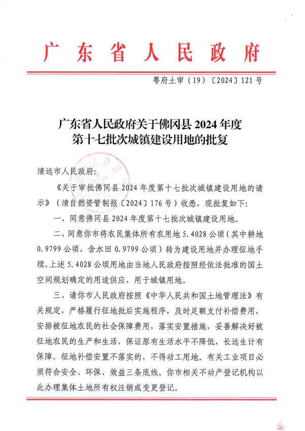 廣東省人民政府關(guān)于佛岡縣2024年度第十七批次城鎮(zhèn)建設(shè)用地的批復_頁面_1.jpg