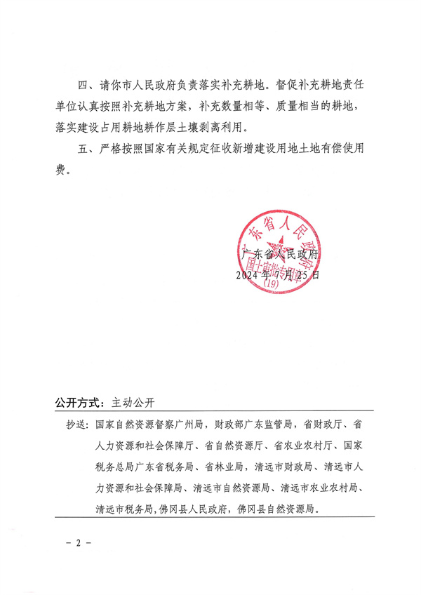 廣東省人民政府關(guān)于佛岡縣2024年度第十七批次城鎮(zhèn)建設(shè)用地的批復_頁面_2.jpg