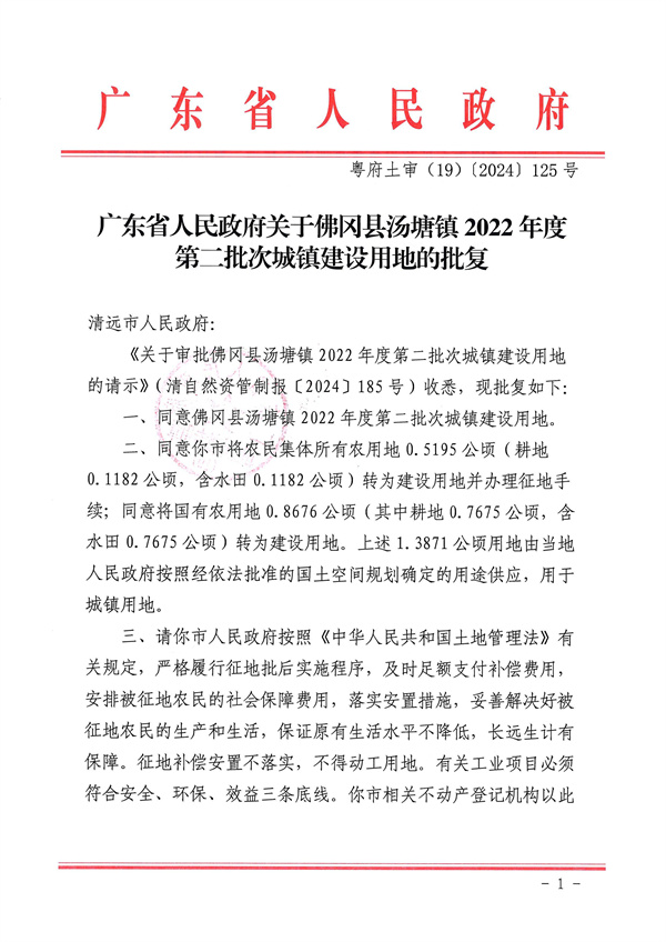 廣東省人民政府關(guān)于佛岡縣湯塘鎮(zhèn)2022年度第二批次城鎮(zhèn)建設(shè)用地的批復(fù)_頁面_1.jpg