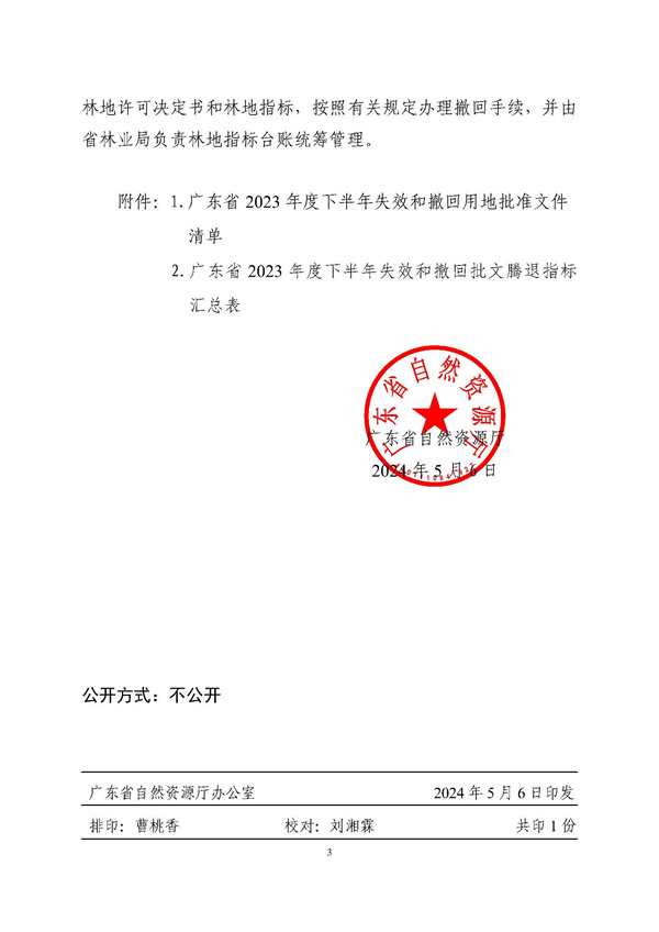 廣東省自然資源廳關(guān)于用地批準(zhǔn)文件失效和撤回工作情況的函_頁(yè)面_3.jpg