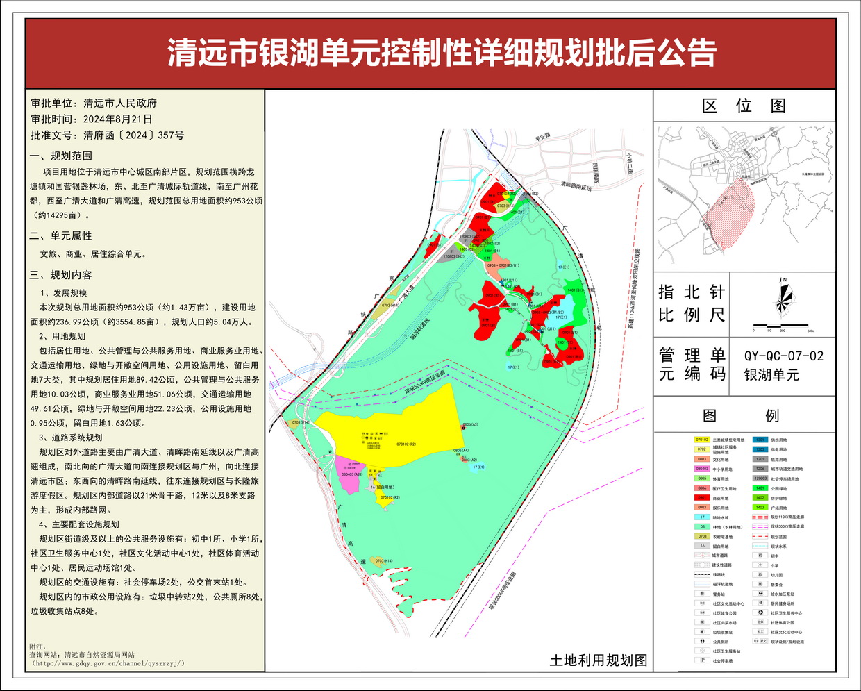 《清遠(yuǎn)市銀湖單元控制性詳細(xì)規(guī)劃》批后公告--s.jpg