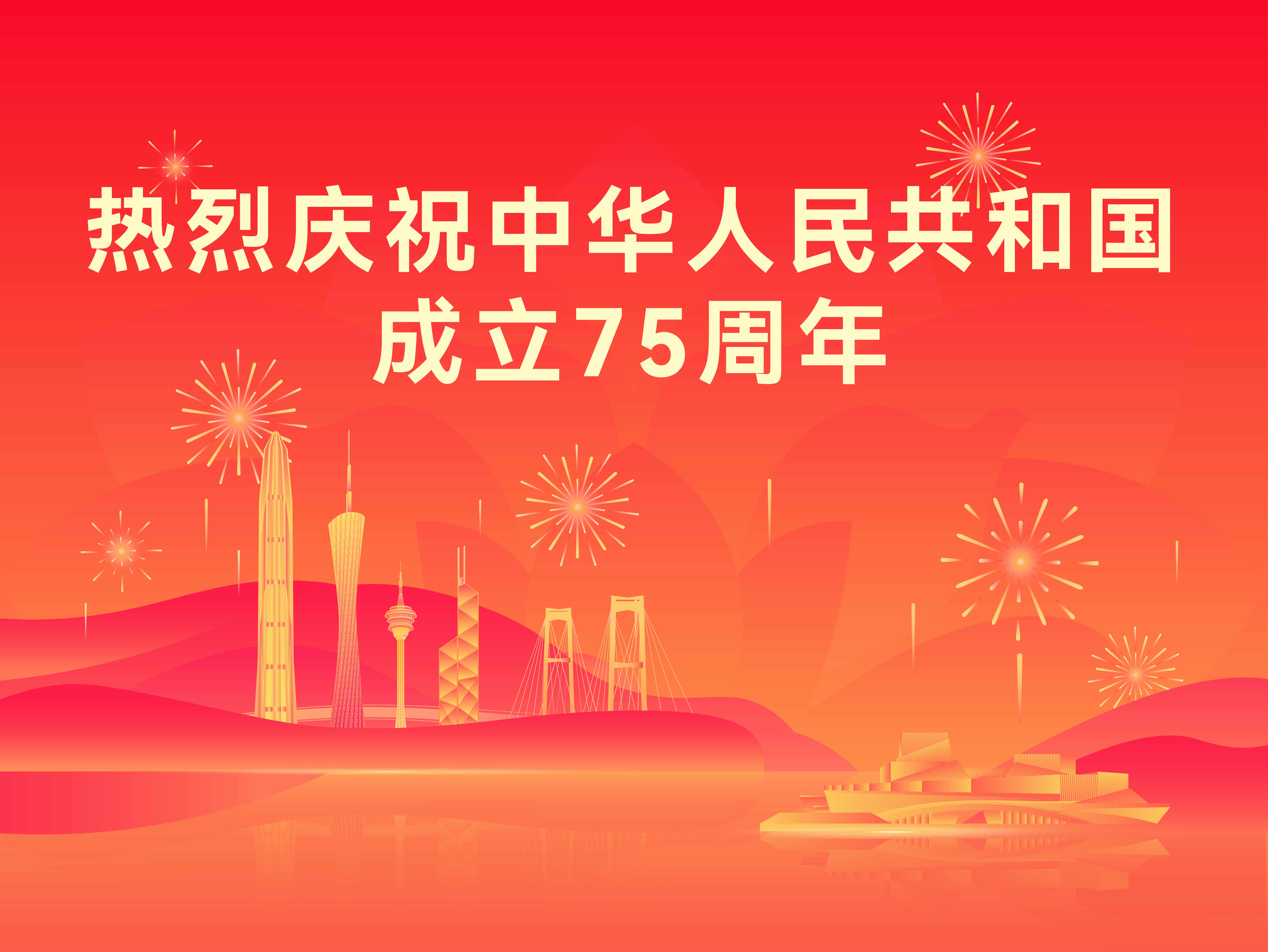 熱烈慶祝中華人民共和國(guó)成立75周年