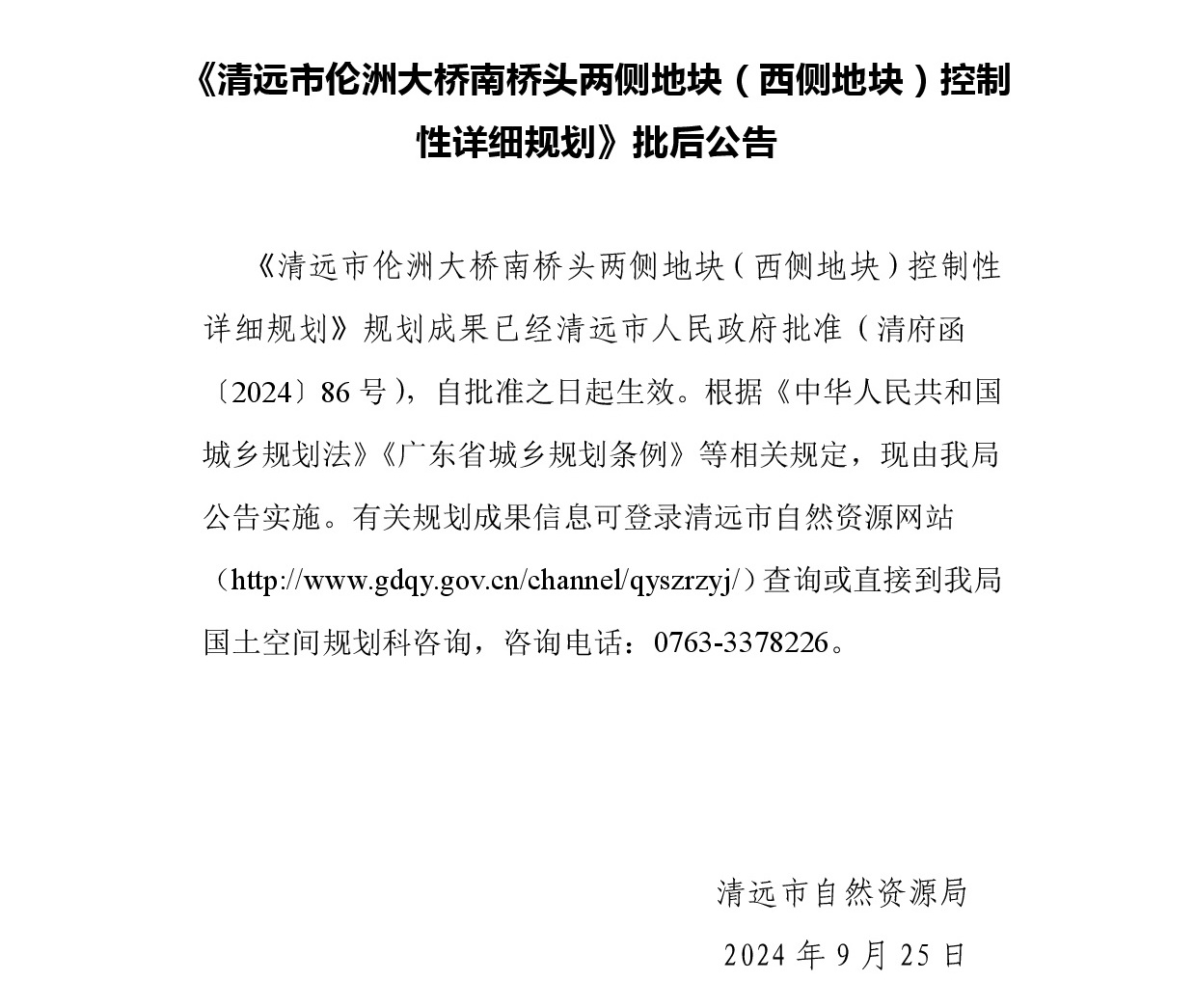 清遠市倫洲大橋南橋頭兩側(cè)地塊（西側(cè)地塊）控制性詳細規(guī)劃-批后公告.jpg