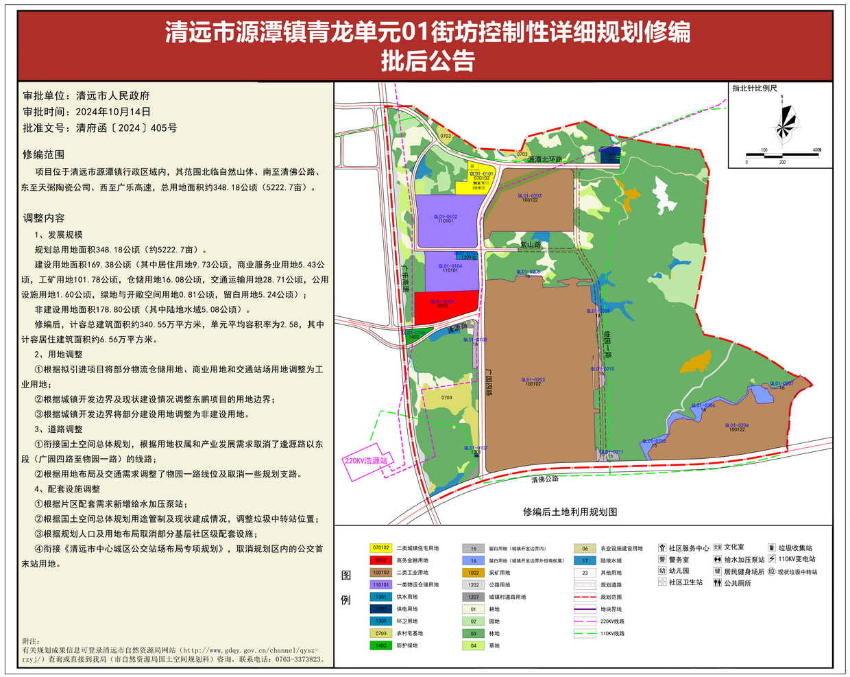 《清遠市源潭鎮(zhèn)青龍單元01街坊控制性詳細規(guī)劃修編》批后公告--s.jpg