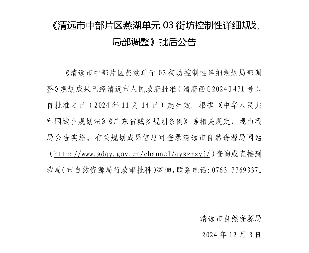 《清遠市中部片區(qū)燕湖單元03街坊控制性詳細規(guī)劃局部調整》批后公告正文.jpg