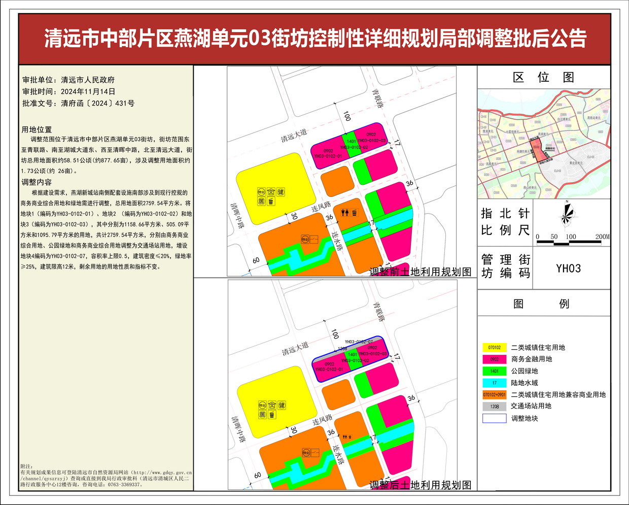 批后公告——清遠市中部片區(qū)燕湖單元03街坊控制性詳細規(guī)劃局部調整--s.jpg