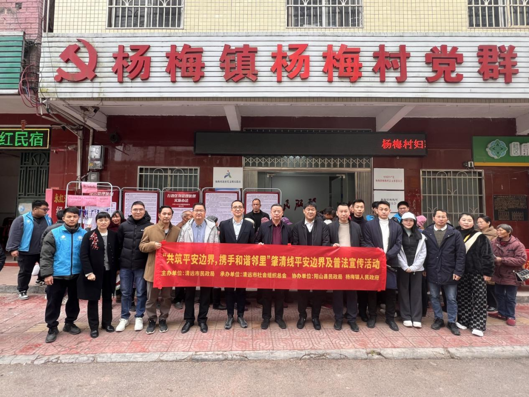 “共筑平安邊界，攜手和諧鄰里”肇清線平安邊界及普法宣傳活動(dòng)成功開(kāi)展