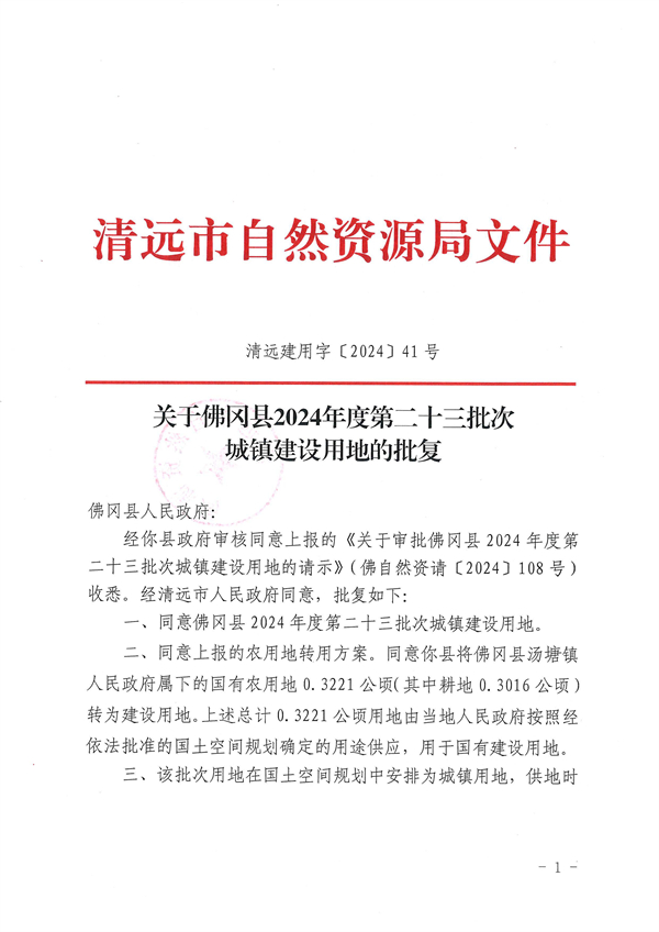 關(guān)于佛岡縣2024年度第二十三批次城鎮(zhèn)建設(shè)用地的批復(fù) (1).jpg