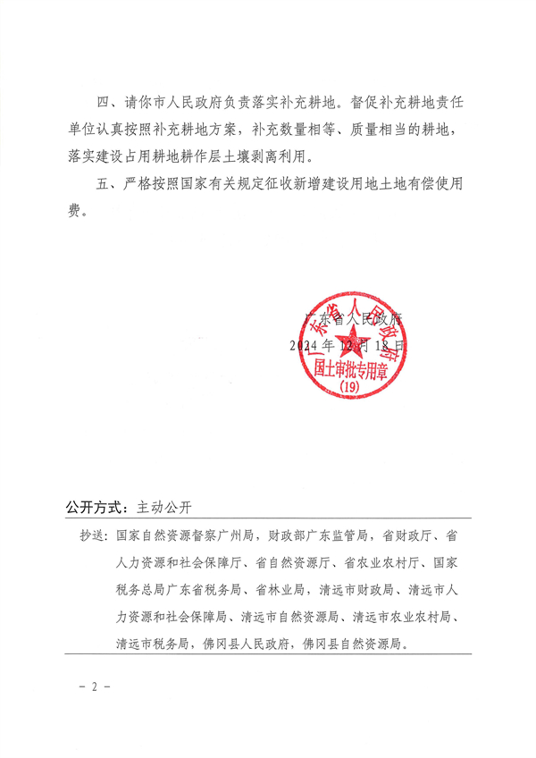 廣東省人民政府關(guān)于佛岡縣2023年度第三批次城鎮(zhèn)建設(shè)用地的批復(fù)_頁(yè)面_2.jpg