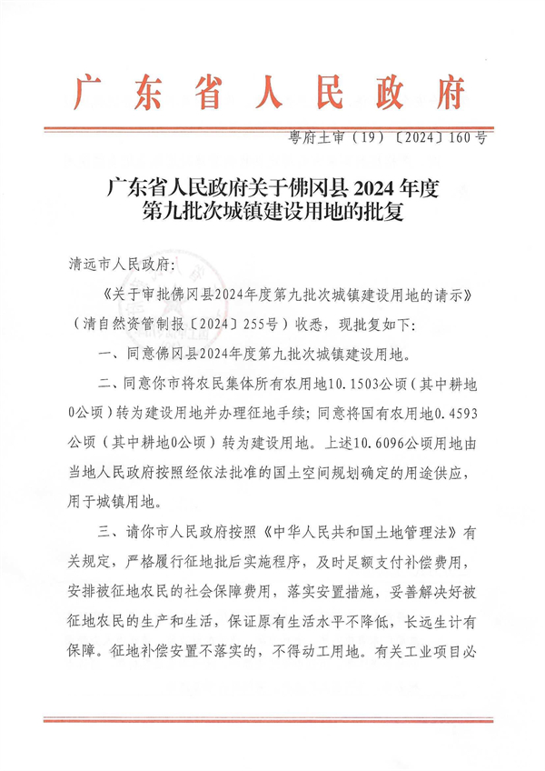 廣東省人民政府關于佛岡縣2024年度第九批次城鎮(zhèn)建設用地的批復 (1).jpg