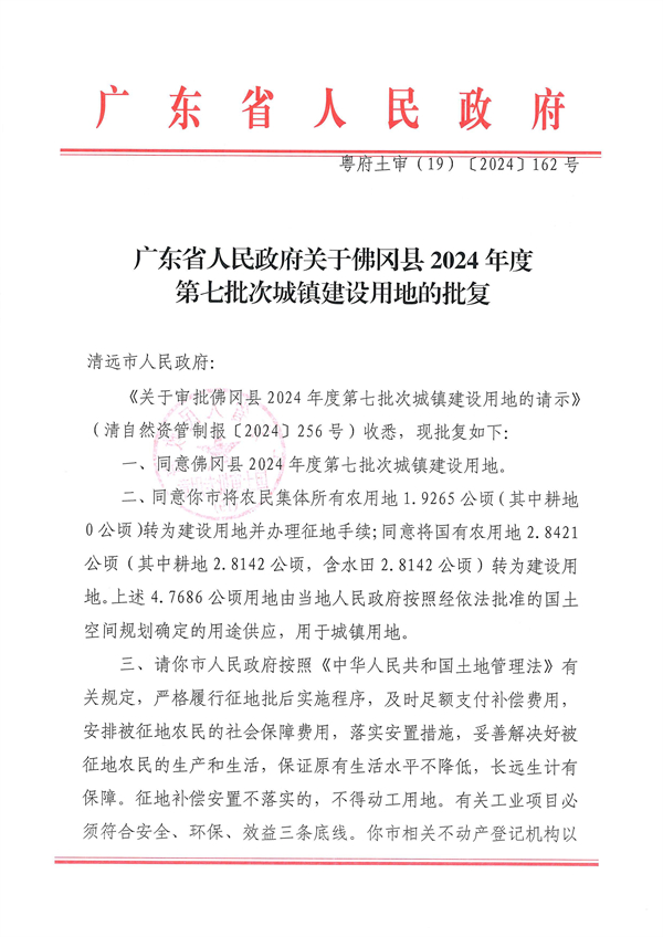 廣東省人民政府關(guān)于佛岡縣2024年度第七批次城鎮(zhèn)建設(shè)用地的批復_頁面_1.jpg