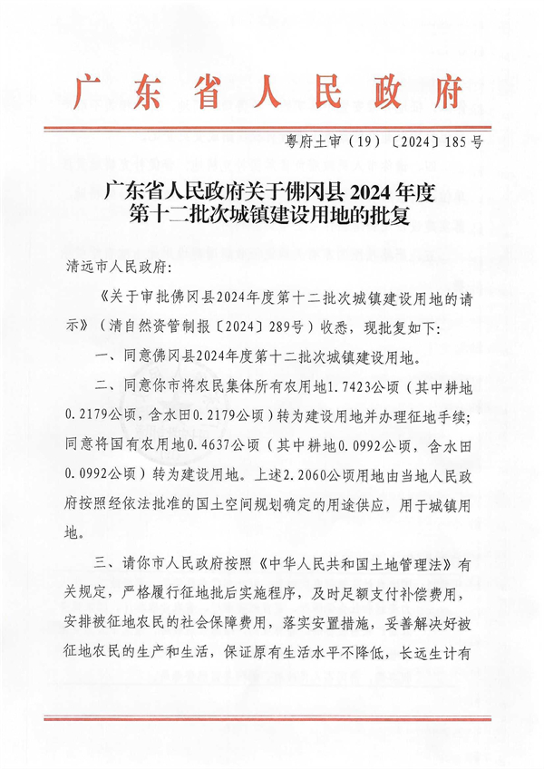 廣東省人民政府關(guān)于佛岡縣2024年度第十二批次城鎮(zhèn)建設(shè)用地的批復(fù)_頁面_1.jpg