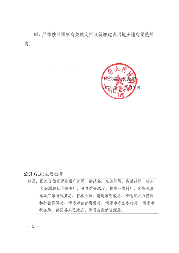 廣東省人民政府關(guān)于佛岡縣2024年度第十六批次城鎮(zhèn)建設(shè)用地的批復(fù)_頁面_2.jpg