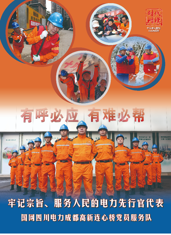 5-時代楷模：國網四川電力高新連心橋黨員服務隊-2.jpg