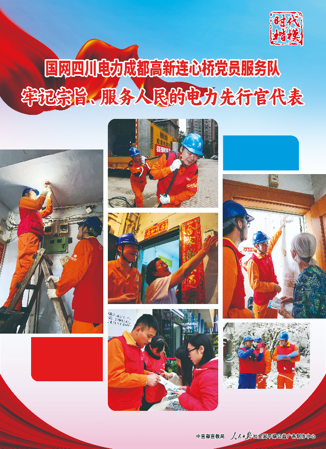 5-時代楷模：國網四川電力高新連心橋黨員服務隊-1.jpg