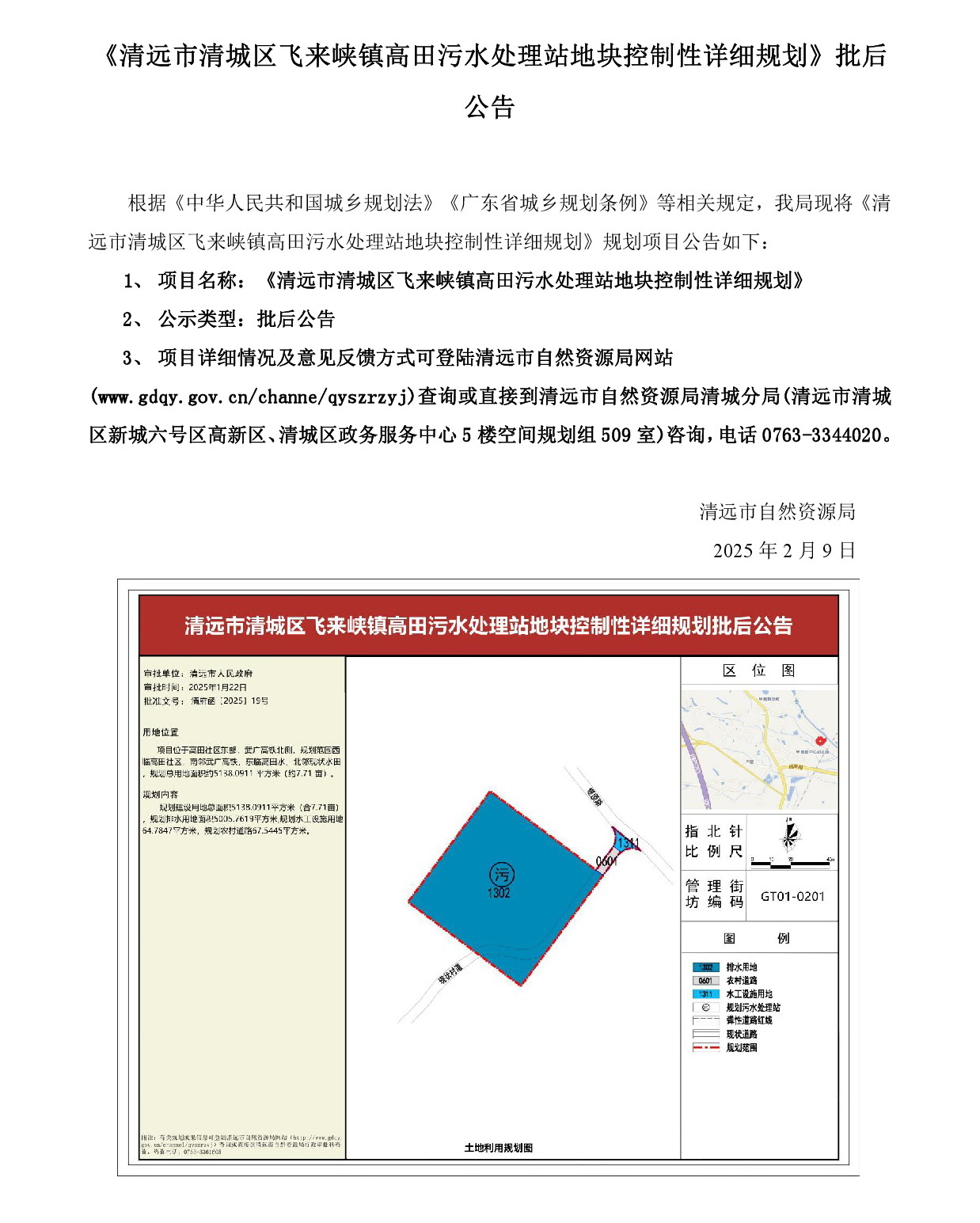 250209網(wǎng)站《清遠市清城區(qū)飛來峽鎮(zhèn)高田污水處理站地塊控制性詳細規(guī)劃》批后公告.jpg