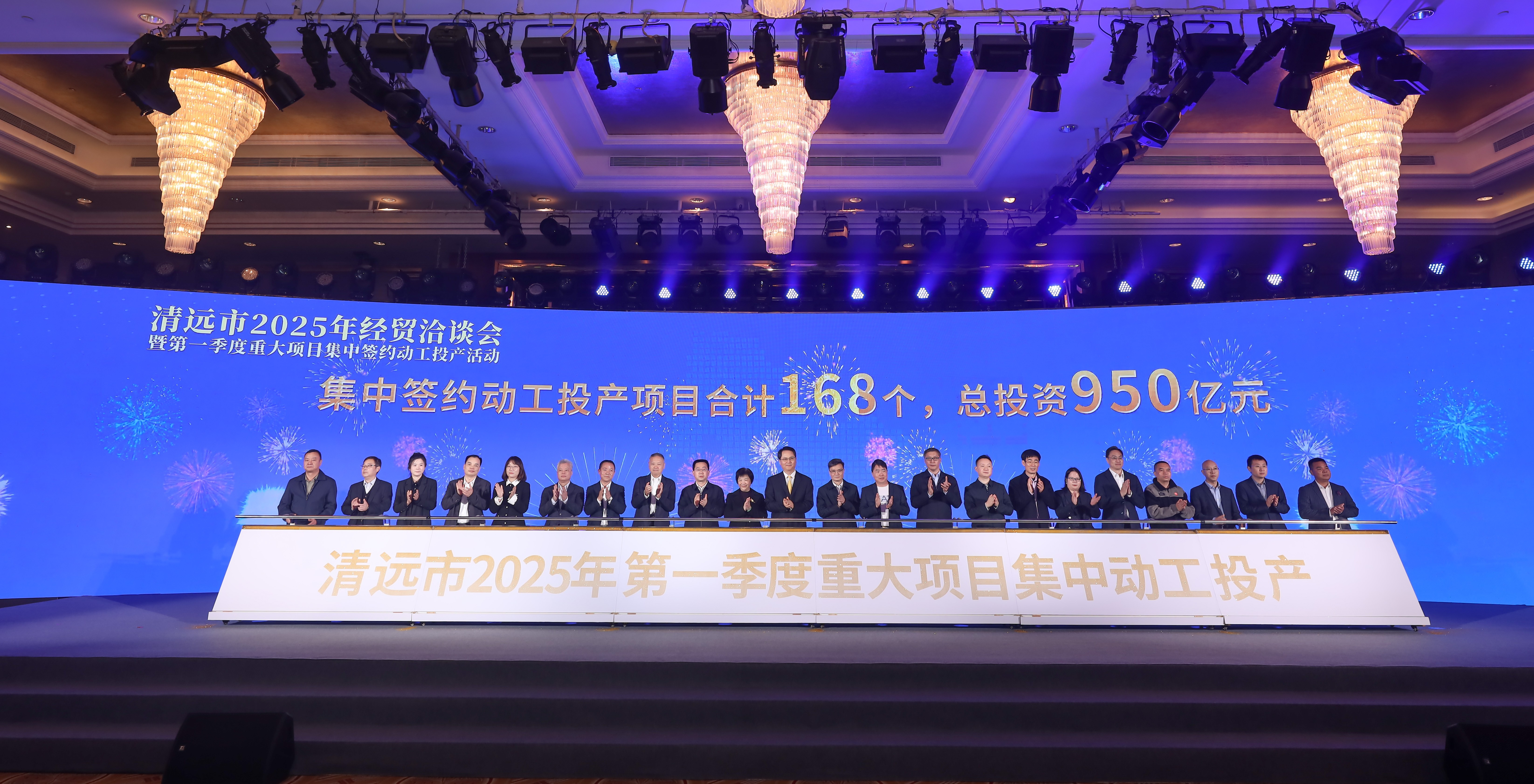 清遠(yuǎn)舉行2025年經(jīng)貿(mào)洽談會暨第一季度重大項目集中簽約動工投產(chǎn)活動 168個項目簽約動工投產(chǎn) 總投資950億元