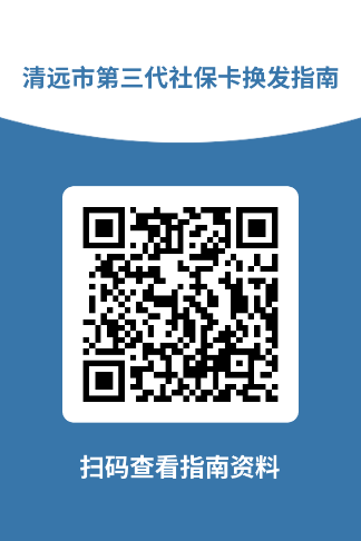 清遠(yuǎn)市第三代社?？〒Q發(fā)指南.png