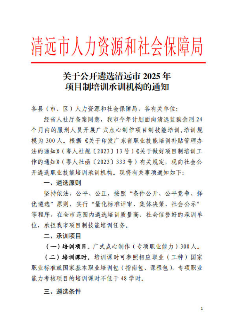 關(guān)于公開遴選清遠市2025年項目制培訓(xùn)承訓(xùn)機構(gòu)的通知_1.jpg