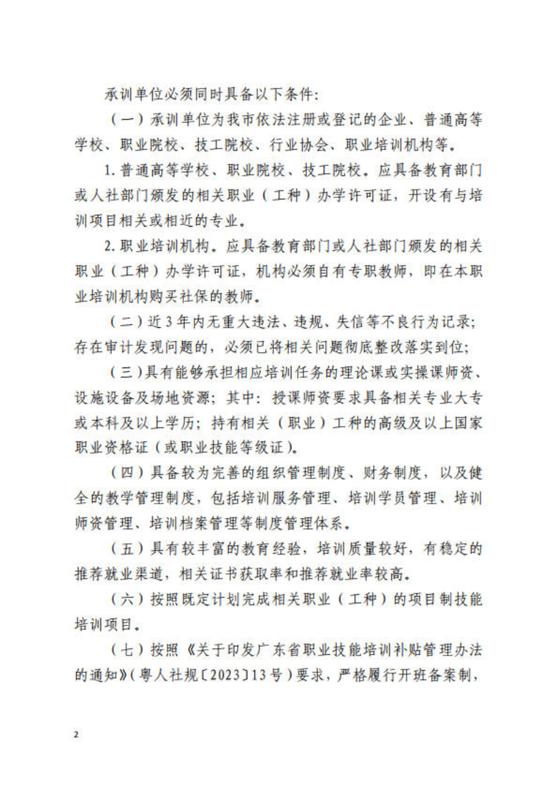 關(guān)于公開遴選清遠市2025年項目制培訓(xùn)承訓(xùn)機構(gòu)的通知_2.jpg