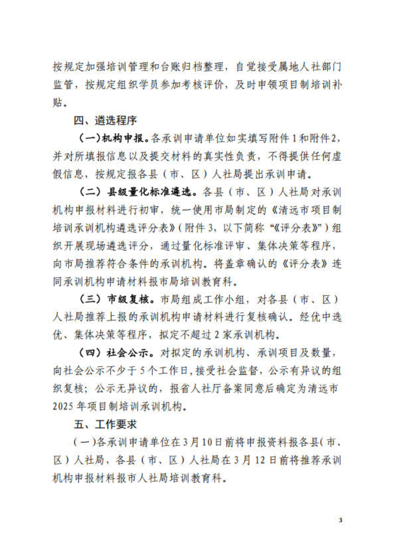 關(guān)于公開遴選清遠市2025年項目制培訓(xùn)承訓(xùn)機構(gòu)的通知_3.jpg