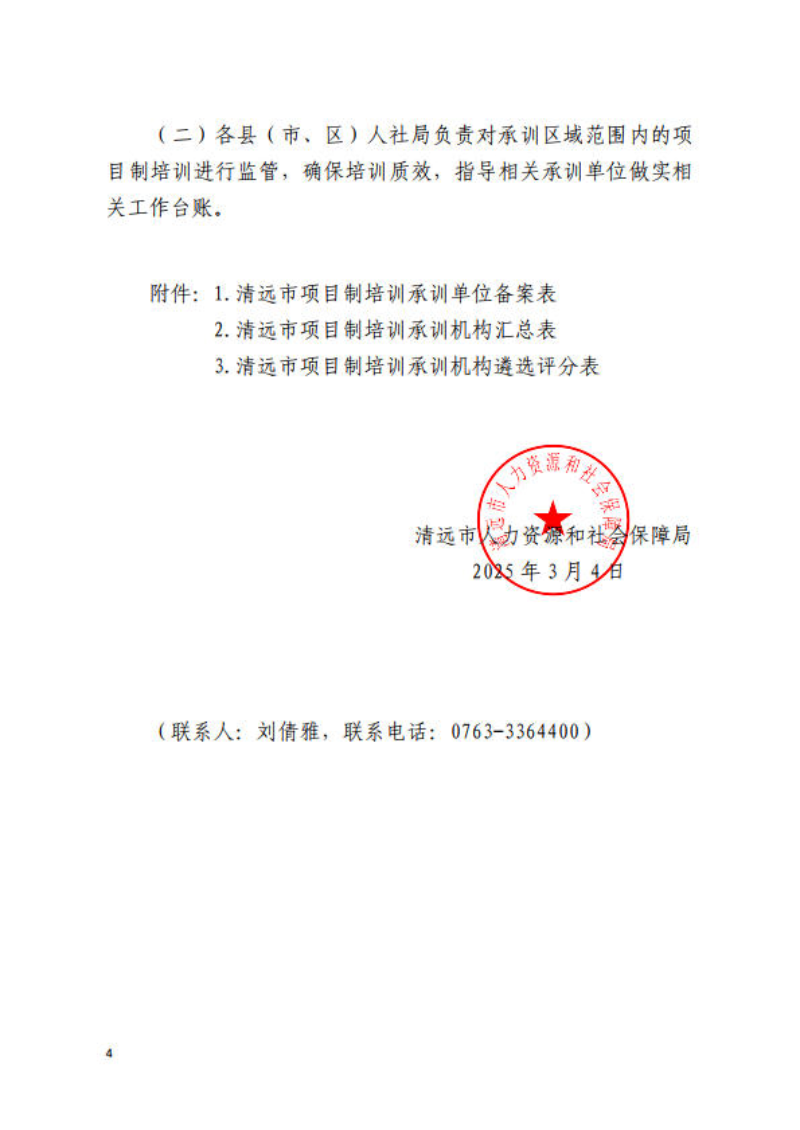 關(guān)于公開遴選清遠市2025年項目制培訓(xùn)承訓(xùn)機構(gòu)的通知_4.jpg