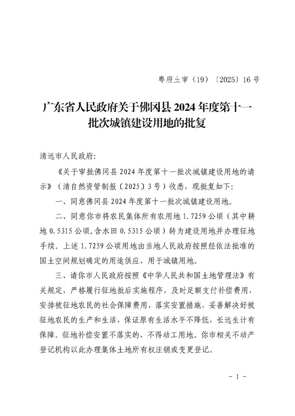 廣東省人民政府關(guān)于佛岡縣2024年度第十一批次城鎮(zhèn)建設用地的批復_頁面_1.jpg