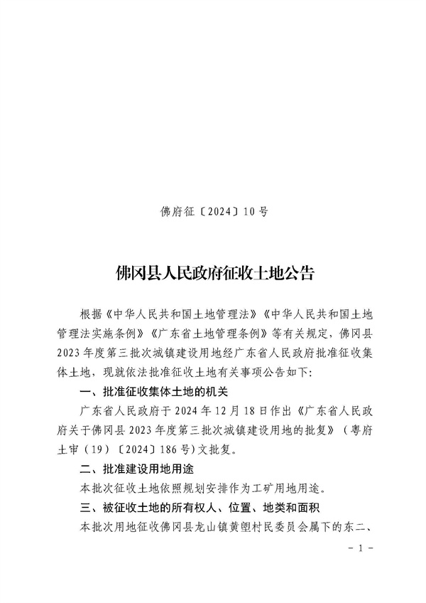 佛岡縣人民政府征收土地公告（佛府征〔2024〕10號(hào)）_頁面_1.jpg