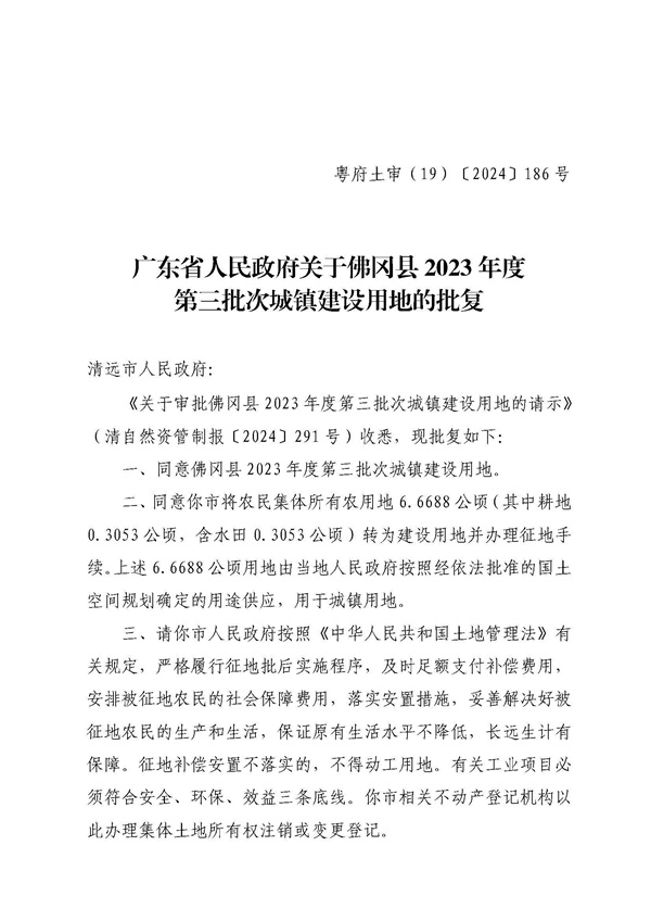 佛岡縣人民政府征收土地公告（佛府征〔2024〕10號(hào)）_頁面_5.jpg