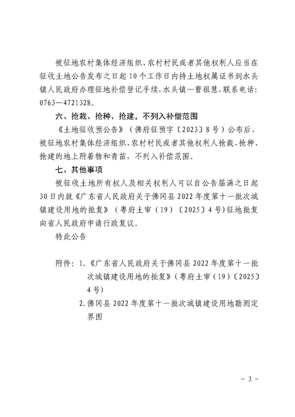 佛岡縣人民政府征收土地公告（佛府征〔2025〕1號）_頁面_3.jpg