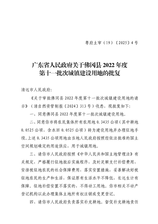 佛岡縣人民政府征收土地公告（佛府征〔2025〕1號）_頁面_5.jpg