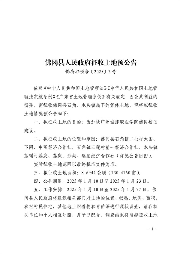 佛岡縣人民政府征收土地預(yù)公告（佛府征預(yù)告〔2025〕2號(hào)）_頁(yè)面_1.jpg