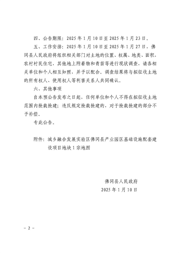 佛岡縣人民政府征收土地預公告（佛府征預告〔2025〕4號）_頁面_2.jpg