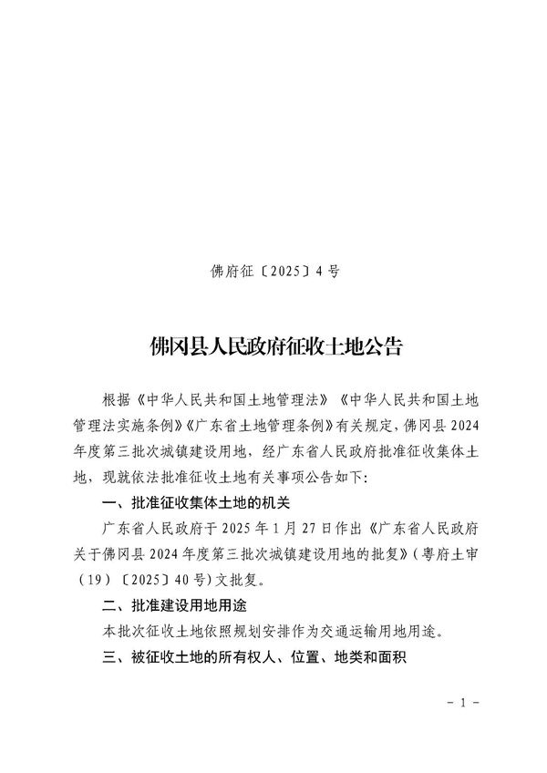 佛岡縣人民政府征收土地公告（佛府征〔2025〕4號(hào)）_頁(yè)面_1.jpg