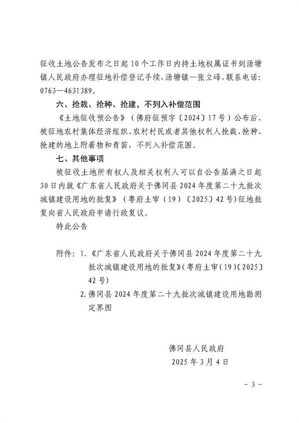 佛岡縣人民政府征收土地公告（佛府征〔2025〕5號(hào)）11_頁(yè)面_4.jpg