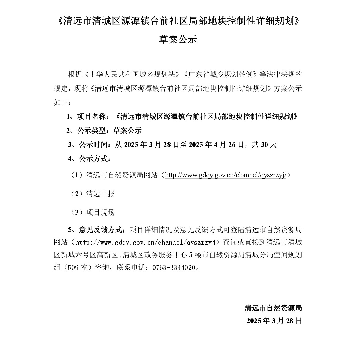 《清遠市清城區(qū)源潭鎮(zhèn)臺前社區(qū)局部地塊控制性詳細規(guī)劃》草案公示-001.jpg