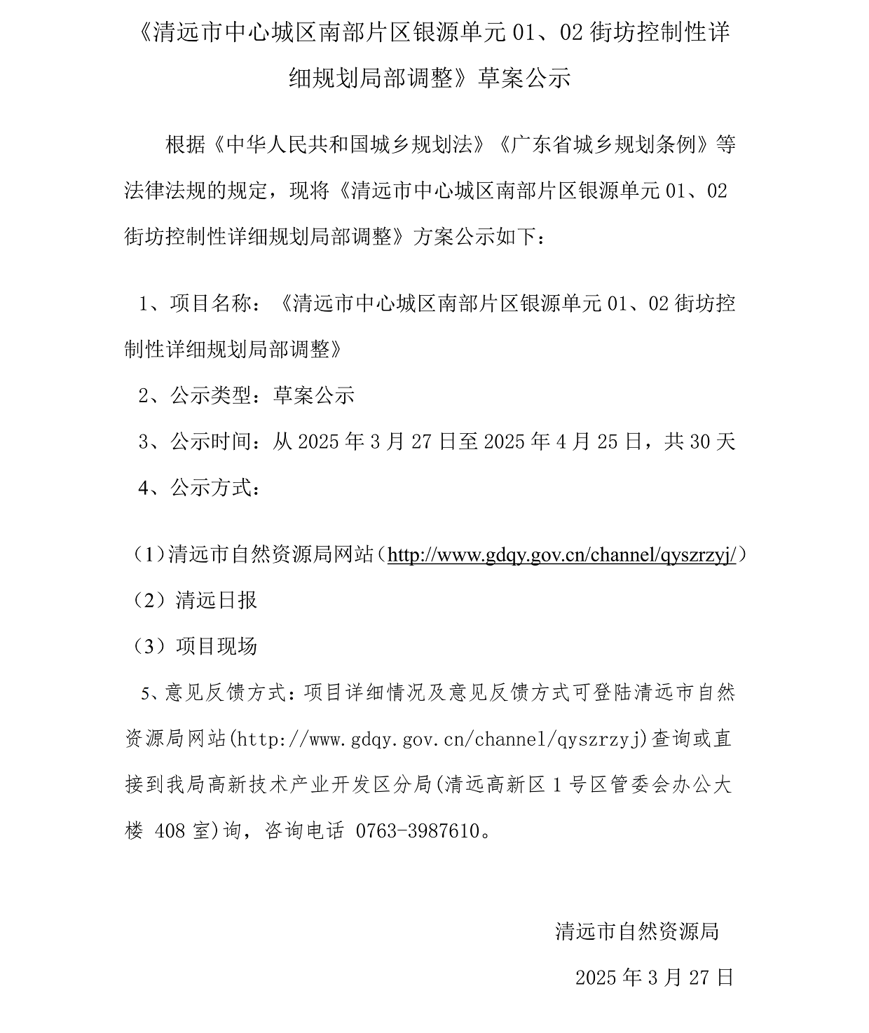 網(wǎng)上公示《清遠市中心城區(qū)南部片區(qū)銀源單元01、02街坊控制性詳細規(guī)劃局部調(diào)整》草案公示(1)_00.png