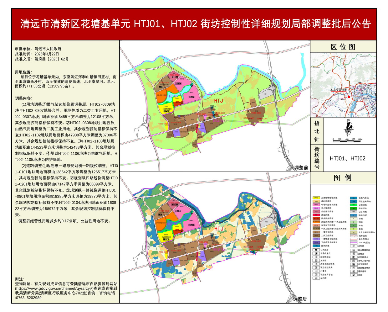 《清遠(yuǎn)市清新區(qū)花塘基單元HTJ01、HTJ02街坊控制性詳細(xì)規(guī)劃局部調(diào)整》批后公告---s.jpg