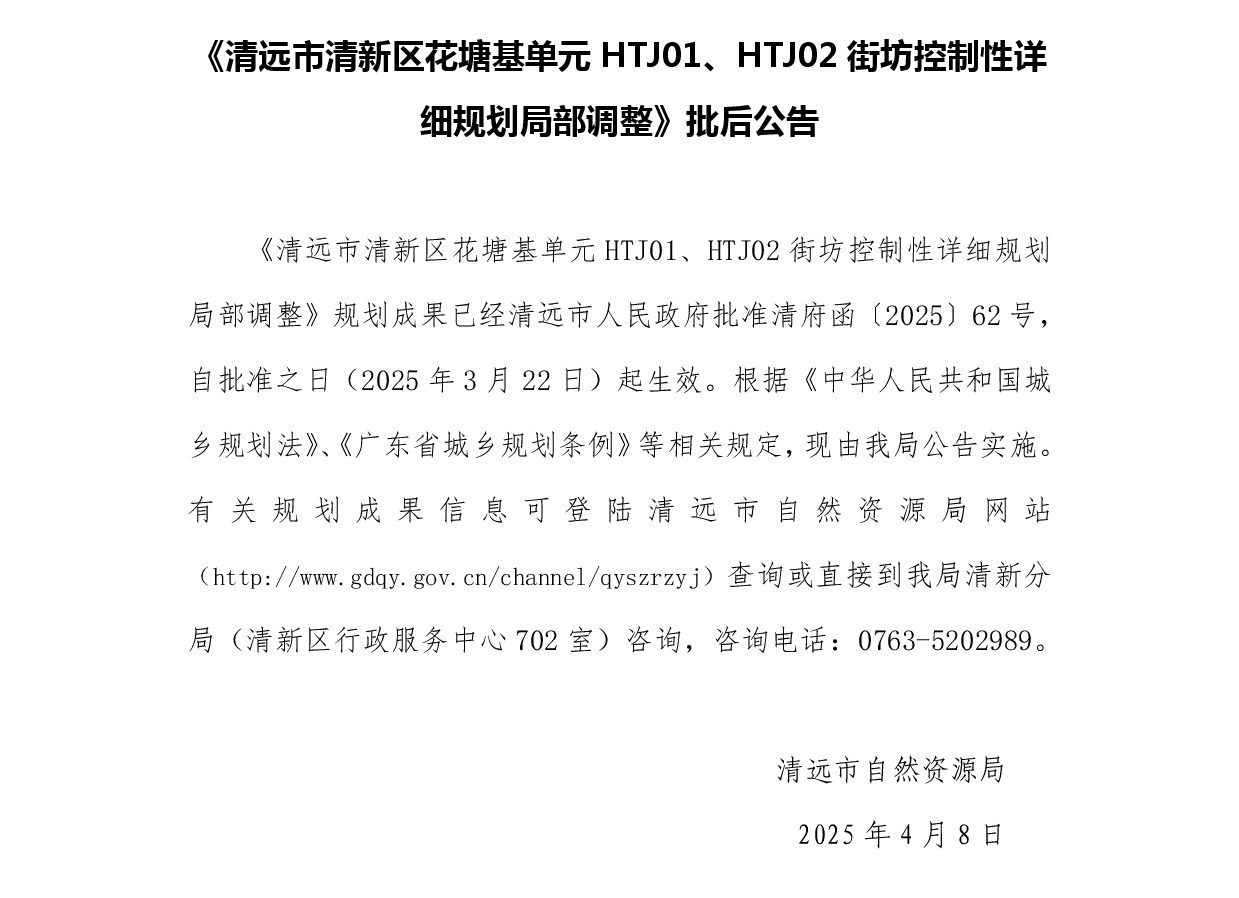 《清遠(yuǎn)市清新區(qū)花塘基單元HTJ01、HTJ02街坊控制性詳細(xì)規(guī)劃局部調(diào)整》批后公告正文.jpg