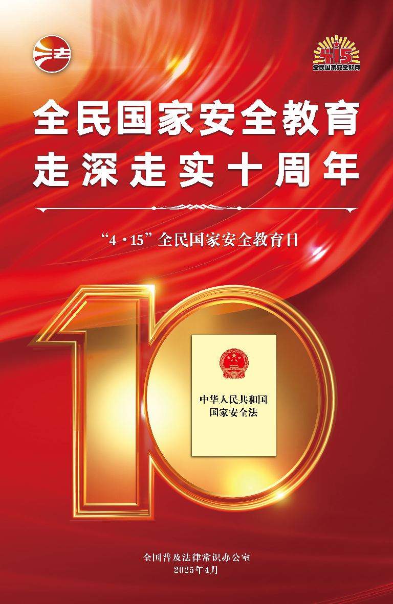 2025年全民國(guó)家安全教育日